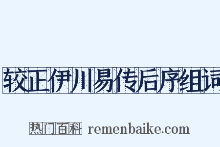 较正伊川易传后序组词是什么意思的图片